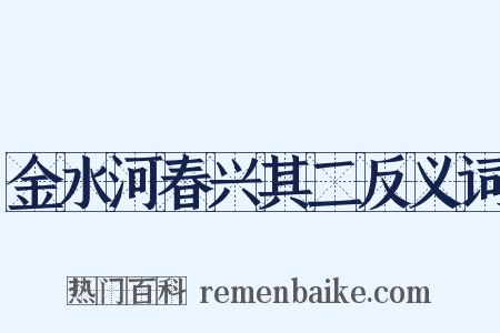 金水河春兴其二反义词是什么意思的图片
